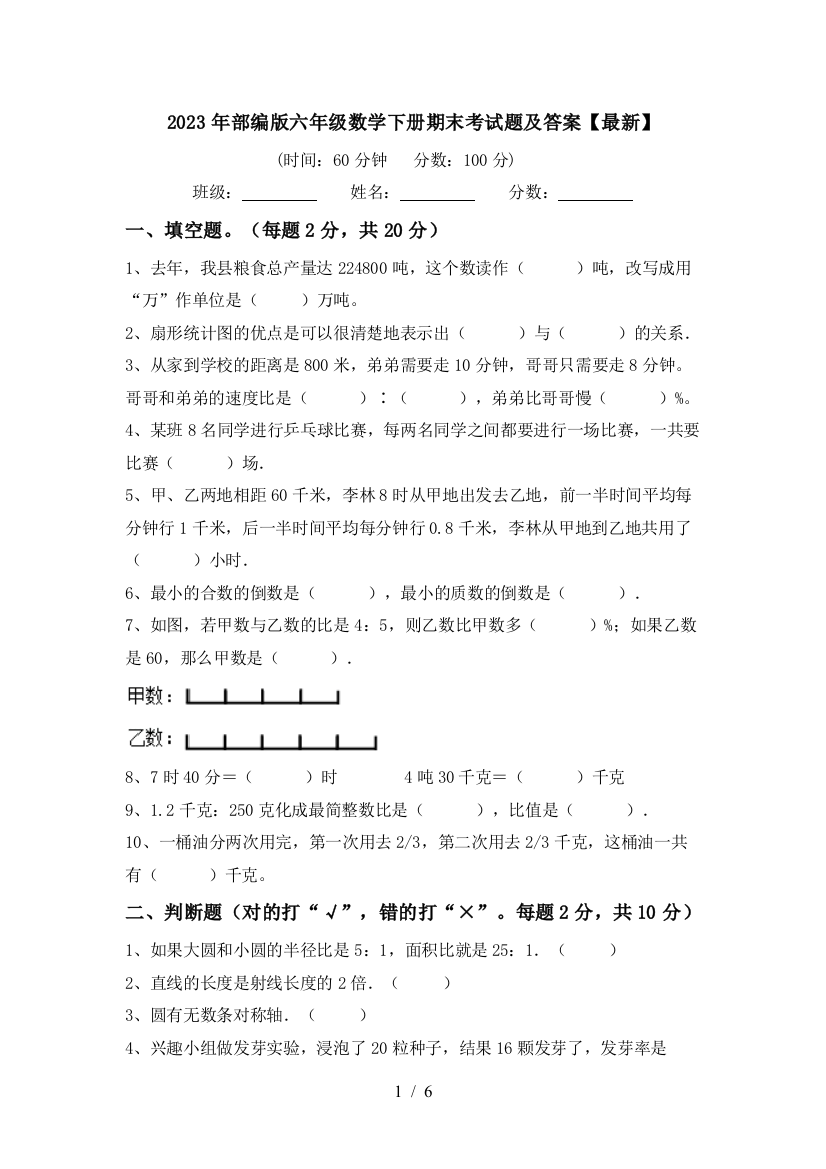 2023年部编版六年级数学下册期末考试题及答案【最新】