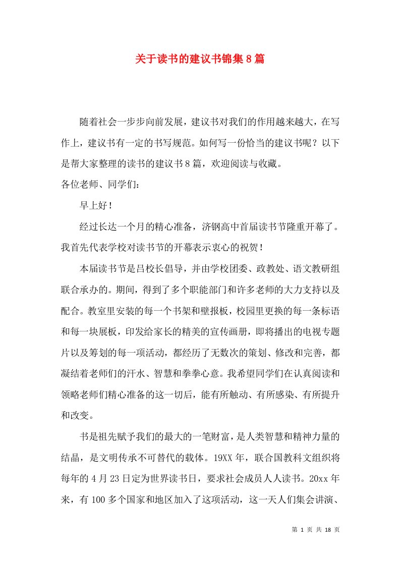 关于读书的建议书锦集8篇