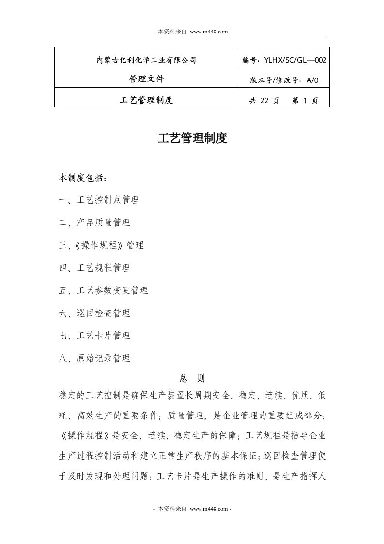 《古亿利化学工业公司工艺管理制度》(23页)-石油化工