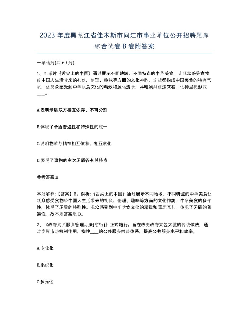 2023年度黑龙江省佳木斯市同江市事业单位公开招聘题库综合试卷B卷附答案