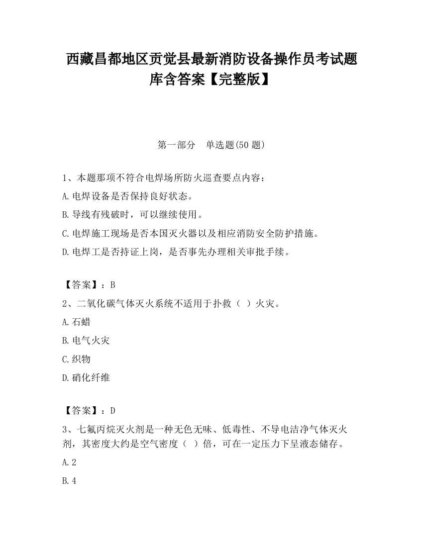 西藏昌都地区贡觉县最新消防设备操作员考试题库含答案【完整版】