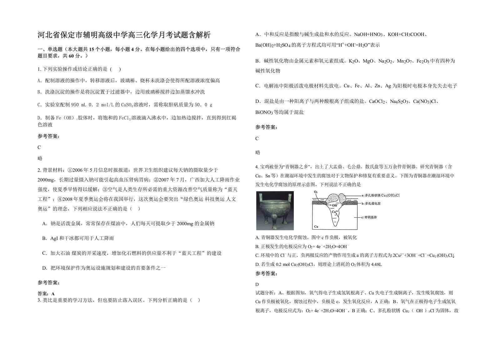 河北省保定市辅明高级中学高三化学月考试题含解析