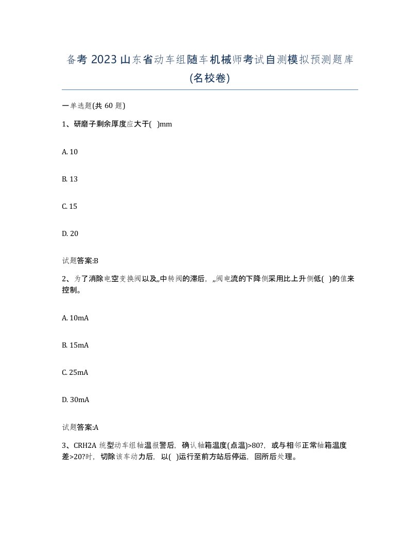 备考2023山东省动车组随车机械师考试自测模拟预测题库名校卷