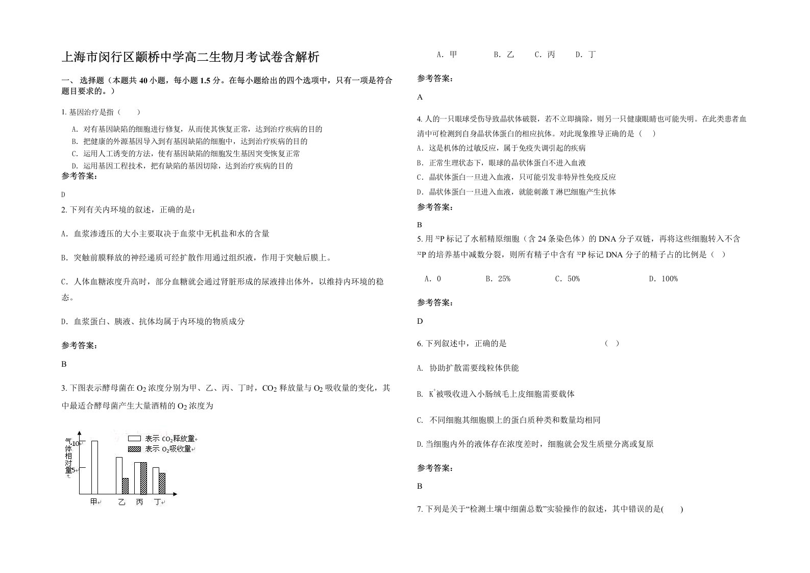 上海市闵行区颛桥中学高二生物月考试卷含解析