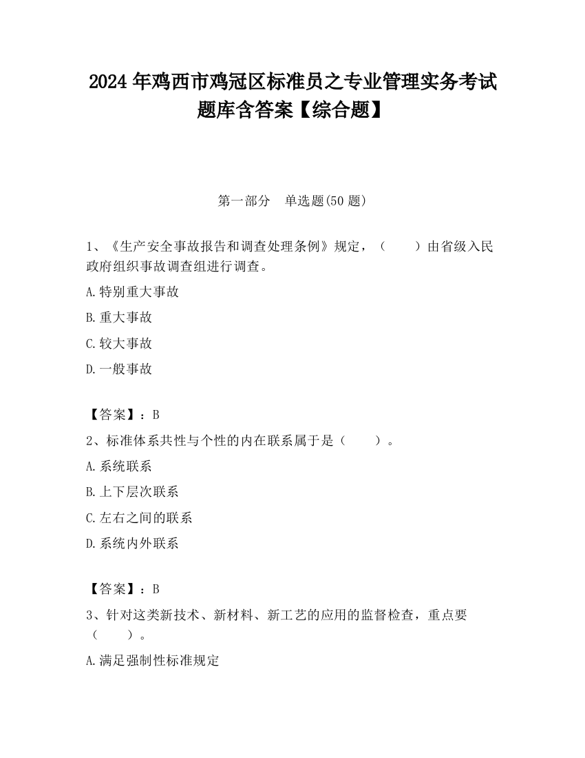 2024年鸡西市鸡冠区标准员之专业管理实务考试题库含答案【综合题】