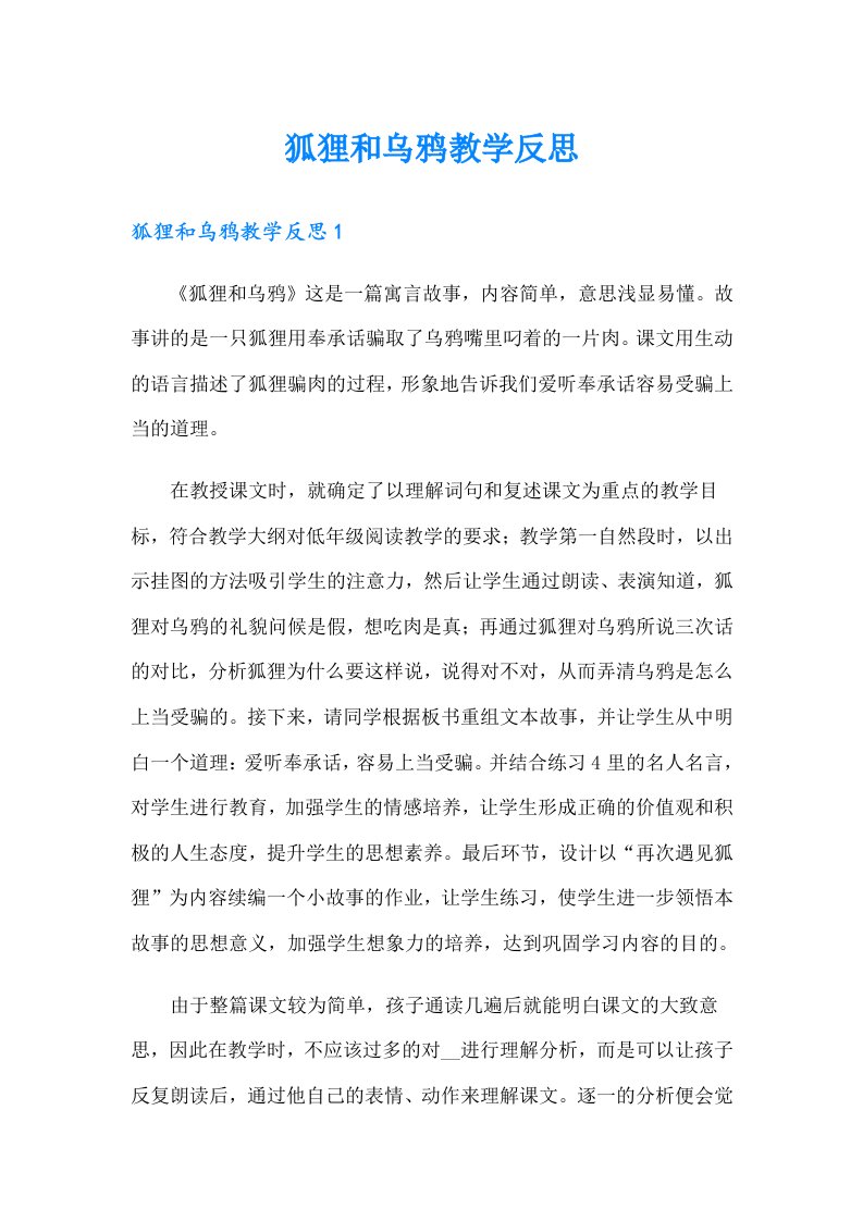 狐狸和乌鸦教学反思