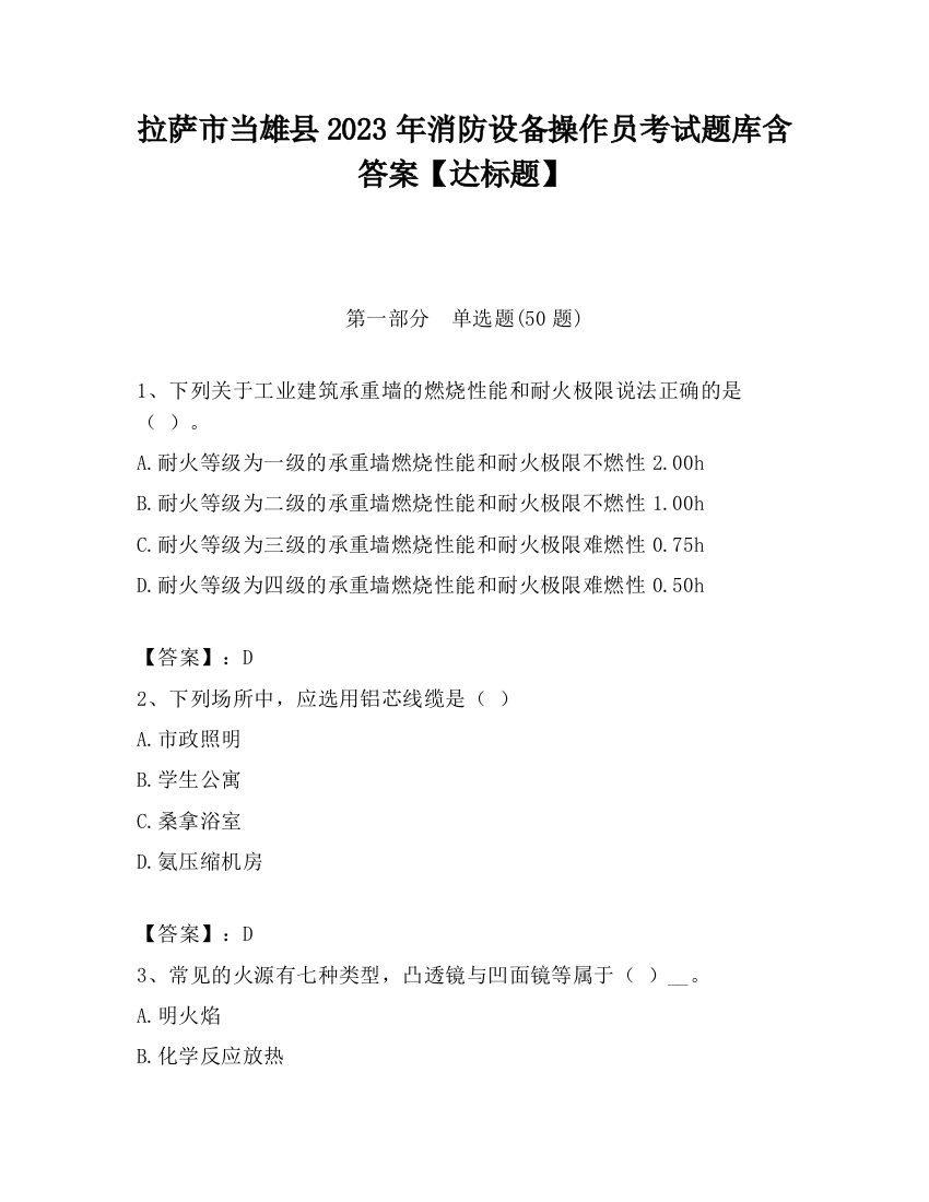 拉萨市当雄县2023年消防设备操作员考试题库含答案【达标题】