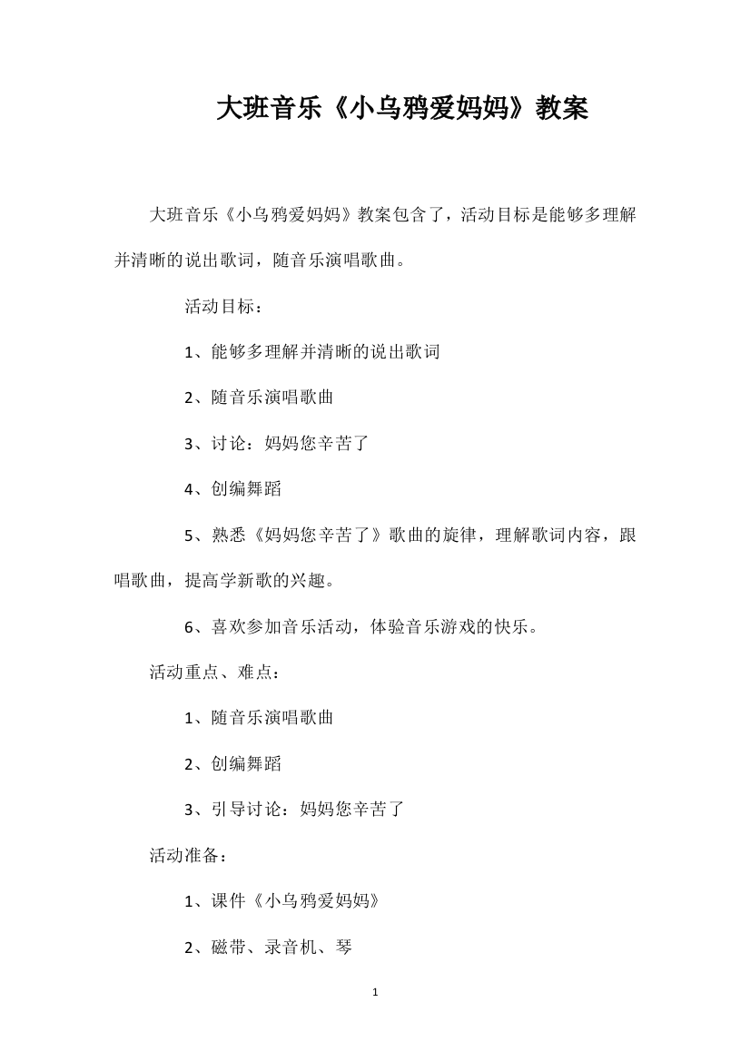 大班音乐《小乌鸦爱妈妈》教案