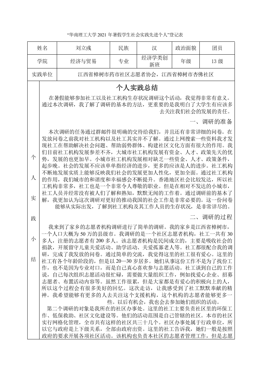 13经创刘立彧-华南理工大学暑假社会实践登记表