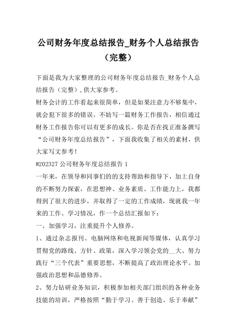 公司财务年度总结报告