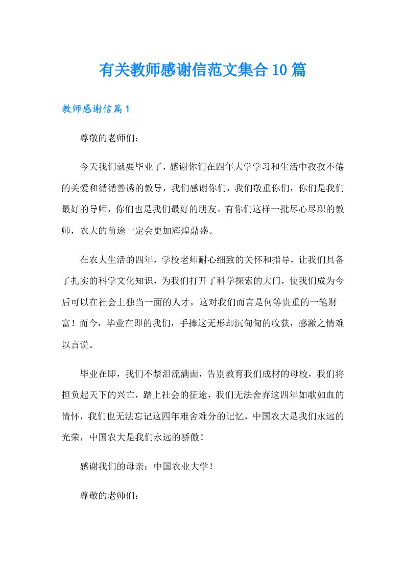 有关教师感谢信范文集合10篇