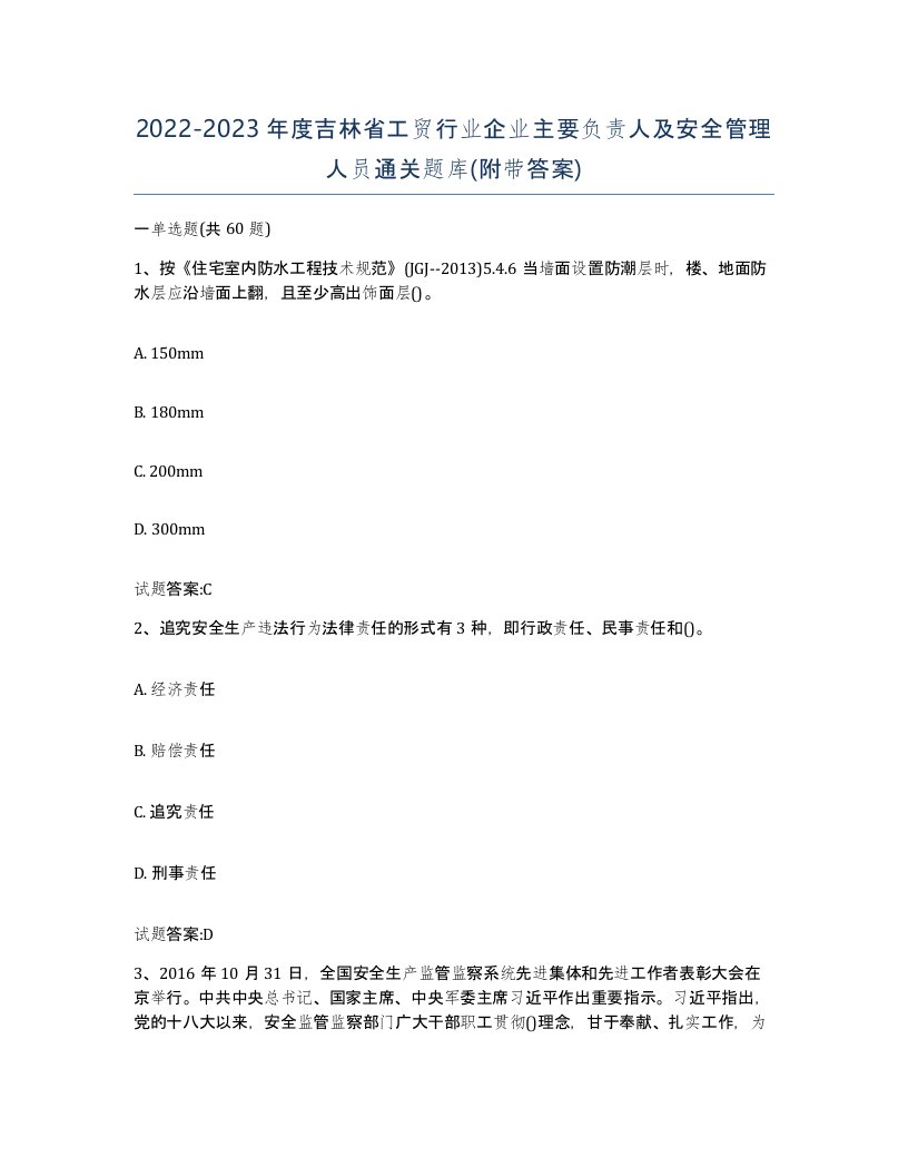 20222023年度吉林省工贸行业企业主要负责人及安全管理人员通关题库附带答案