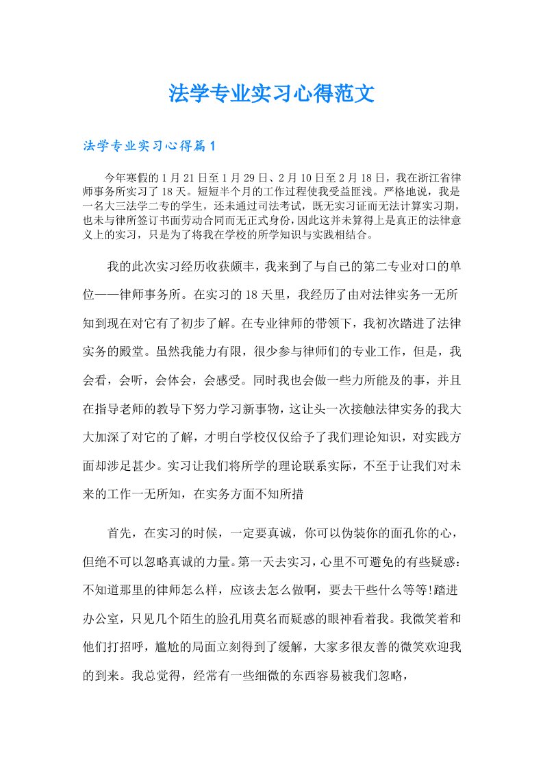 法学专业实习心得范文