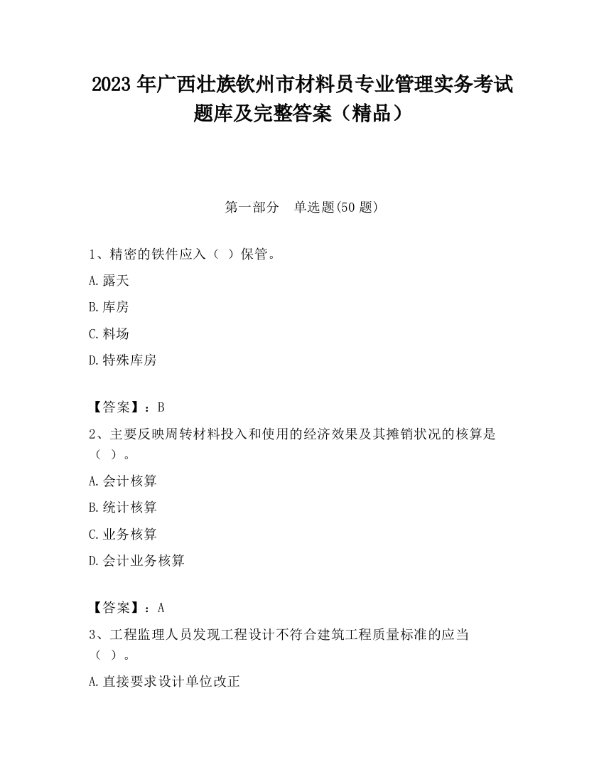 2023年广西壮族钦州市材料员专业管理实务考试题库及完整答案（精品）