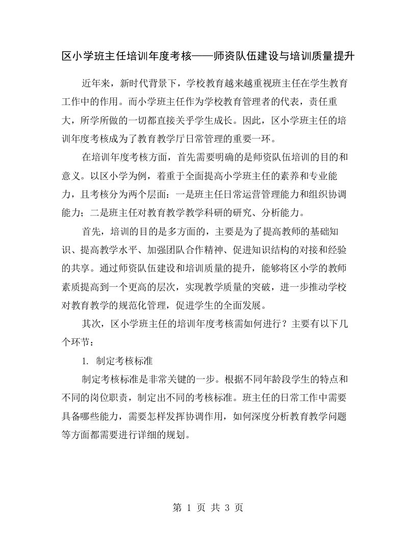 区小学班主任培训年度考核——师资队伍建设与培训质量提升