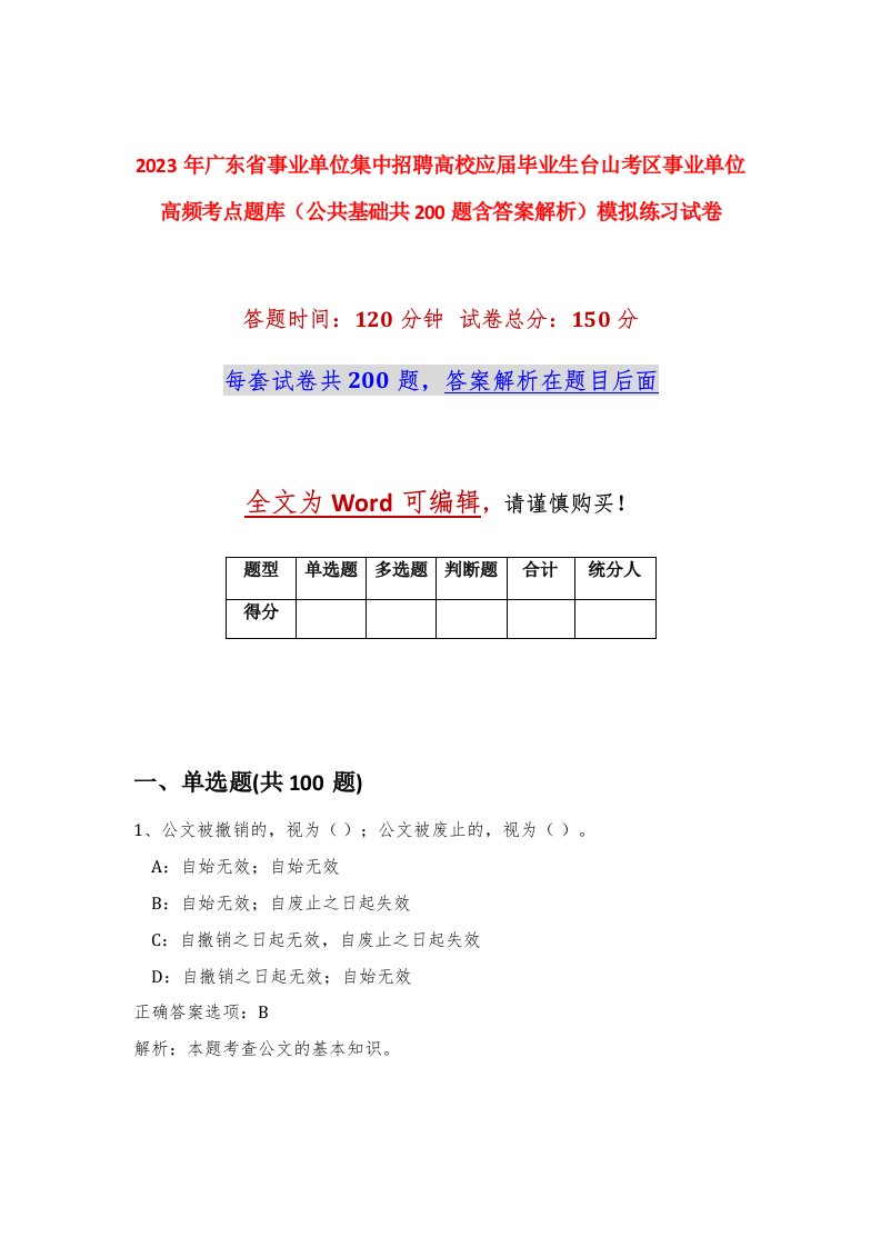 2023年广东省事业单位集中招聘高校应届毕业生台山考区事业单位高频考点题库公共基础共200题含答案解析模拟练习试卷