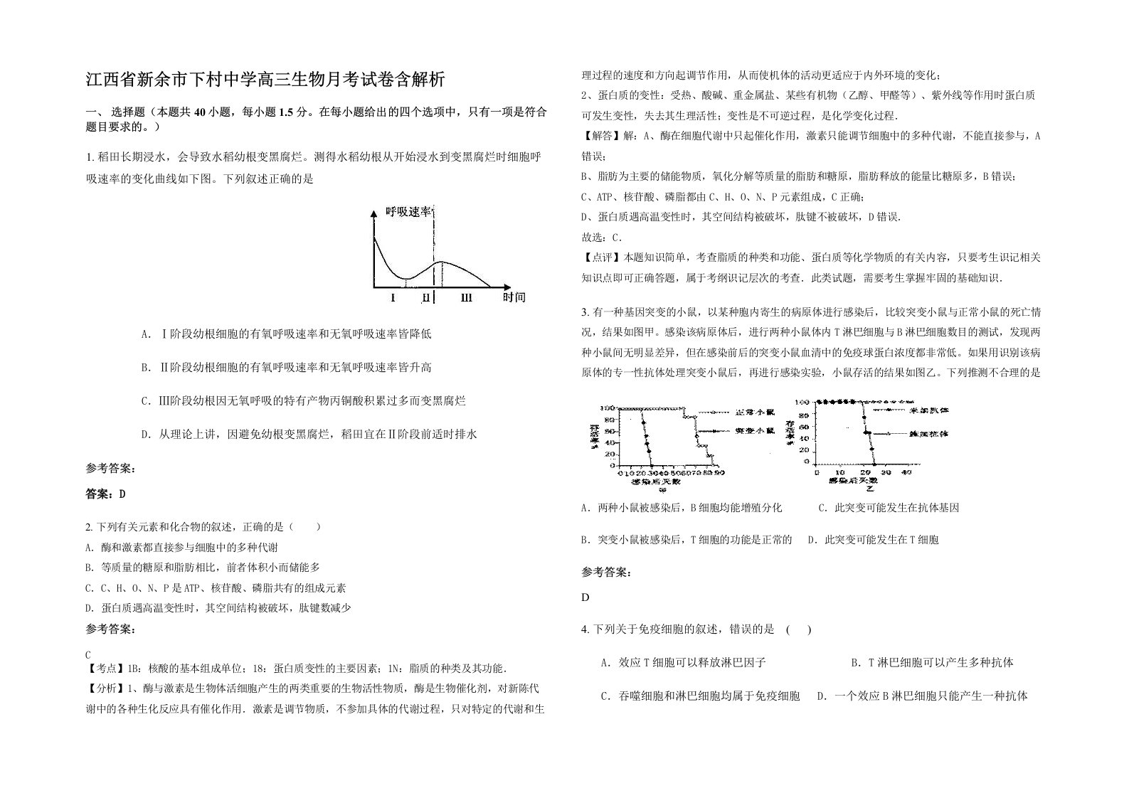 江西省新余市下村中学高三生物月考试卷含解析