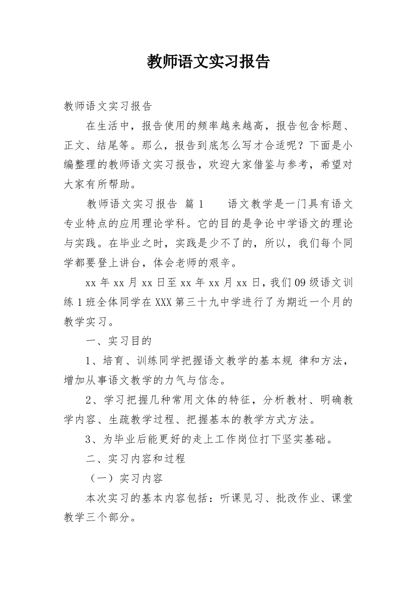 教师语文实习报告_1