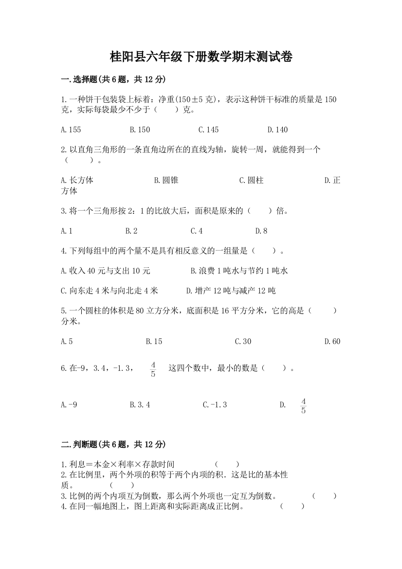 桂阳县六年级下册数学期末测试卷完整版