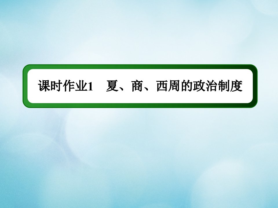 高中历史第一单元古代中国的政治制度第1课夏商西周的政治制度作业课件新人教版必修1