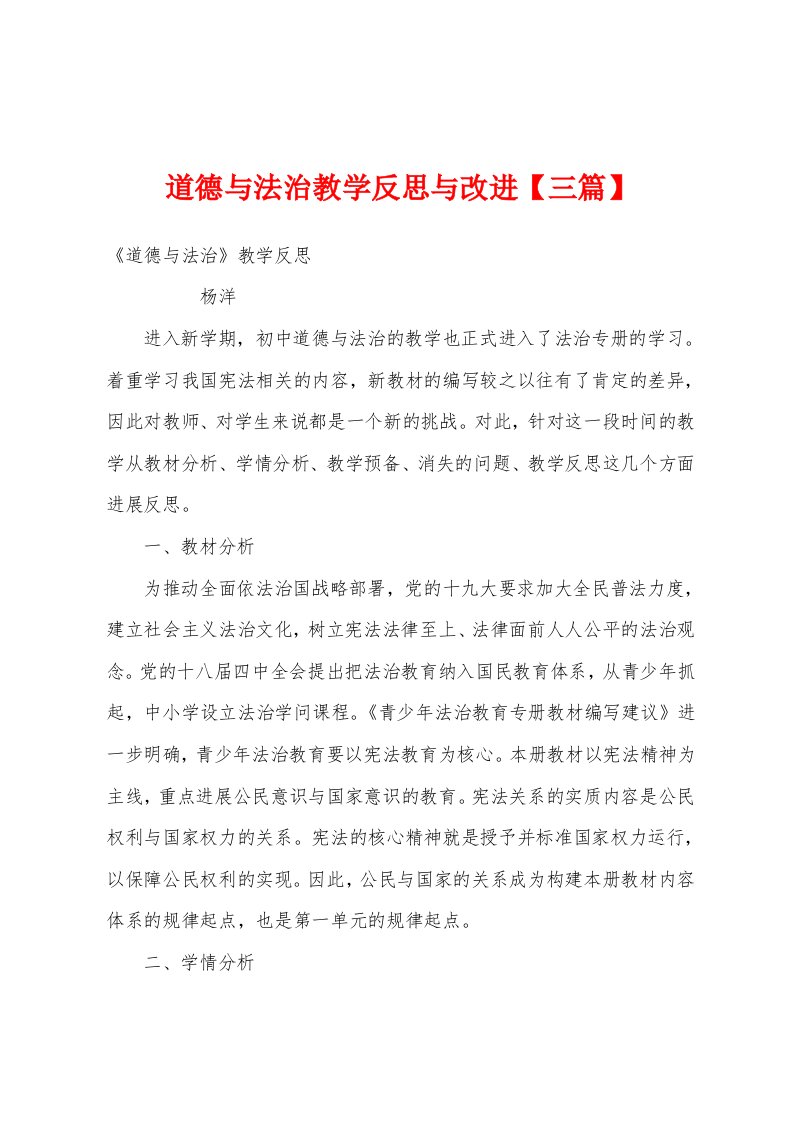 道德与法治教学反思与改进