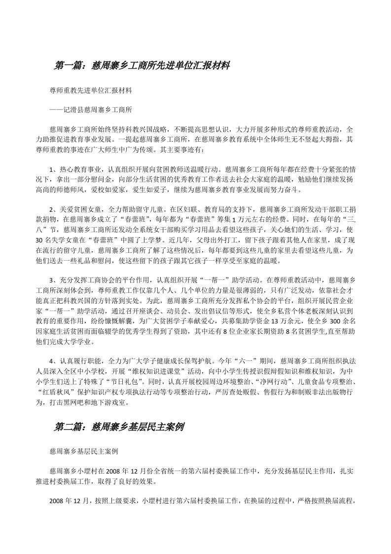 慈周寨乡工商所先进单位汇报材料[修改版]