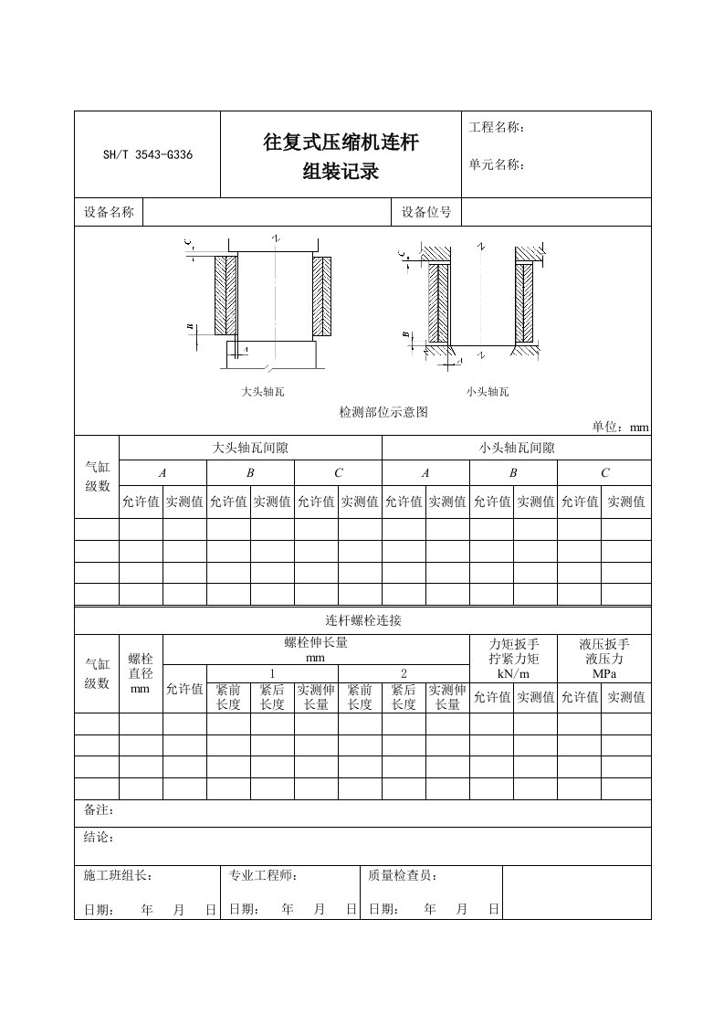 G336往复式压缩机连杆组装记录