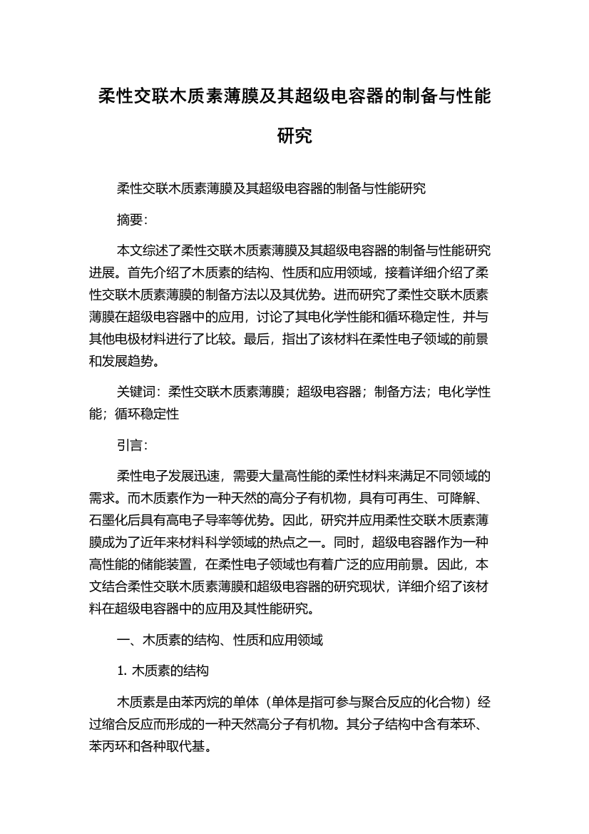 柔性交联木质素薄膜及其超级电容器的制备与性能研究