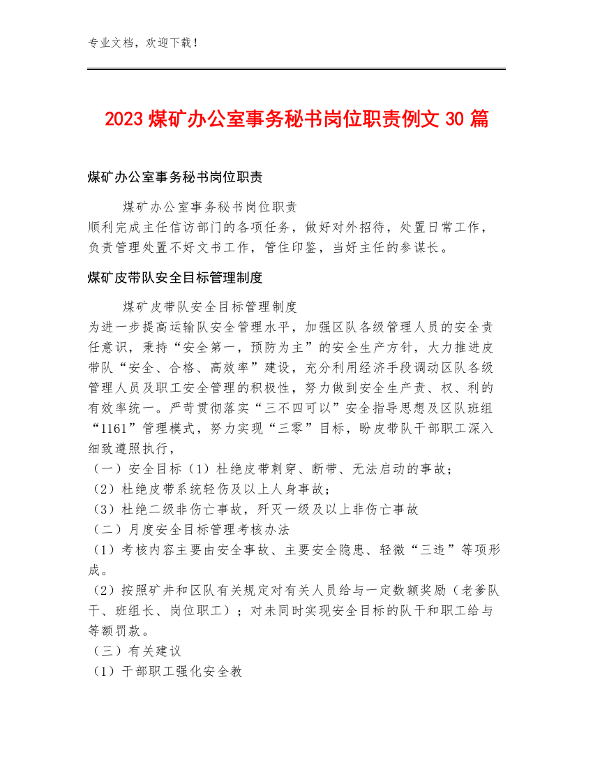 2023煤矿办公室事务秘书岗位职责例文30篇