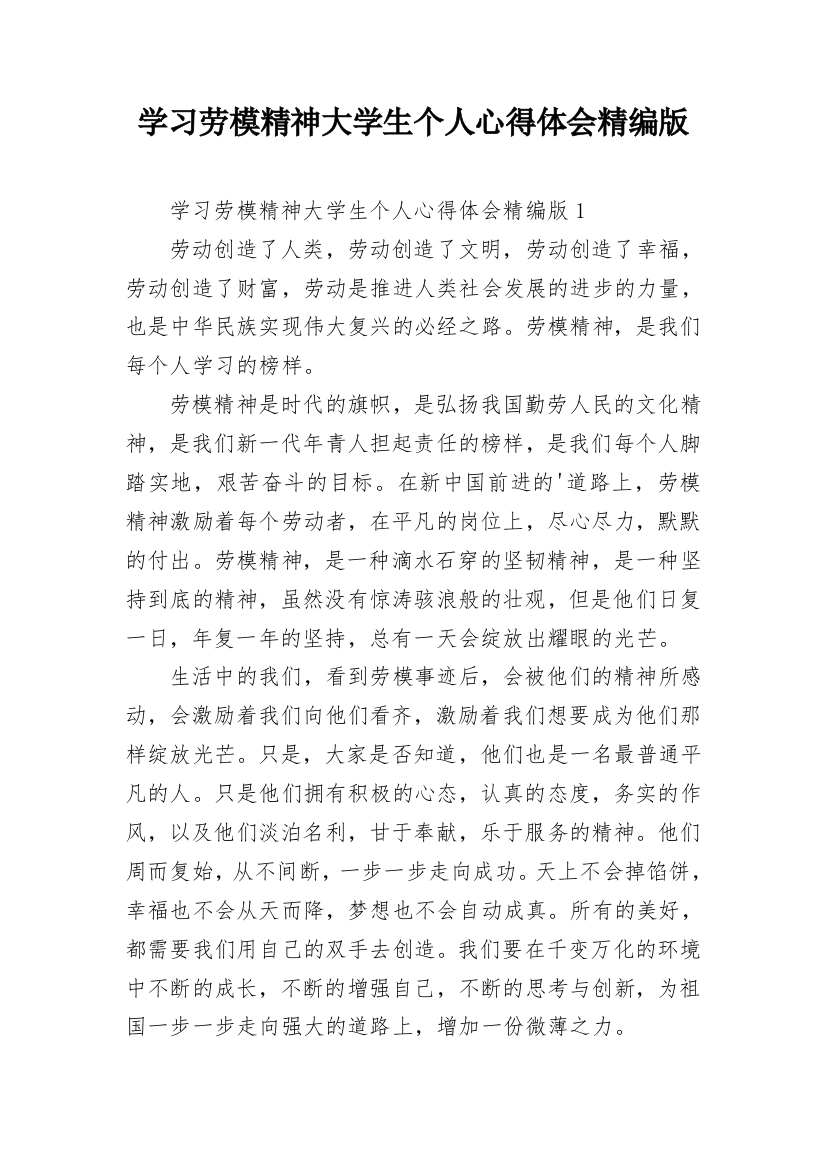 学习劳模精神大学生个人心得体会精编版