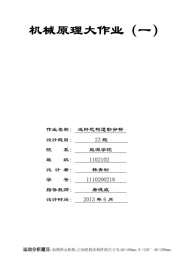 哈工大机械原理大作业一连杆23题