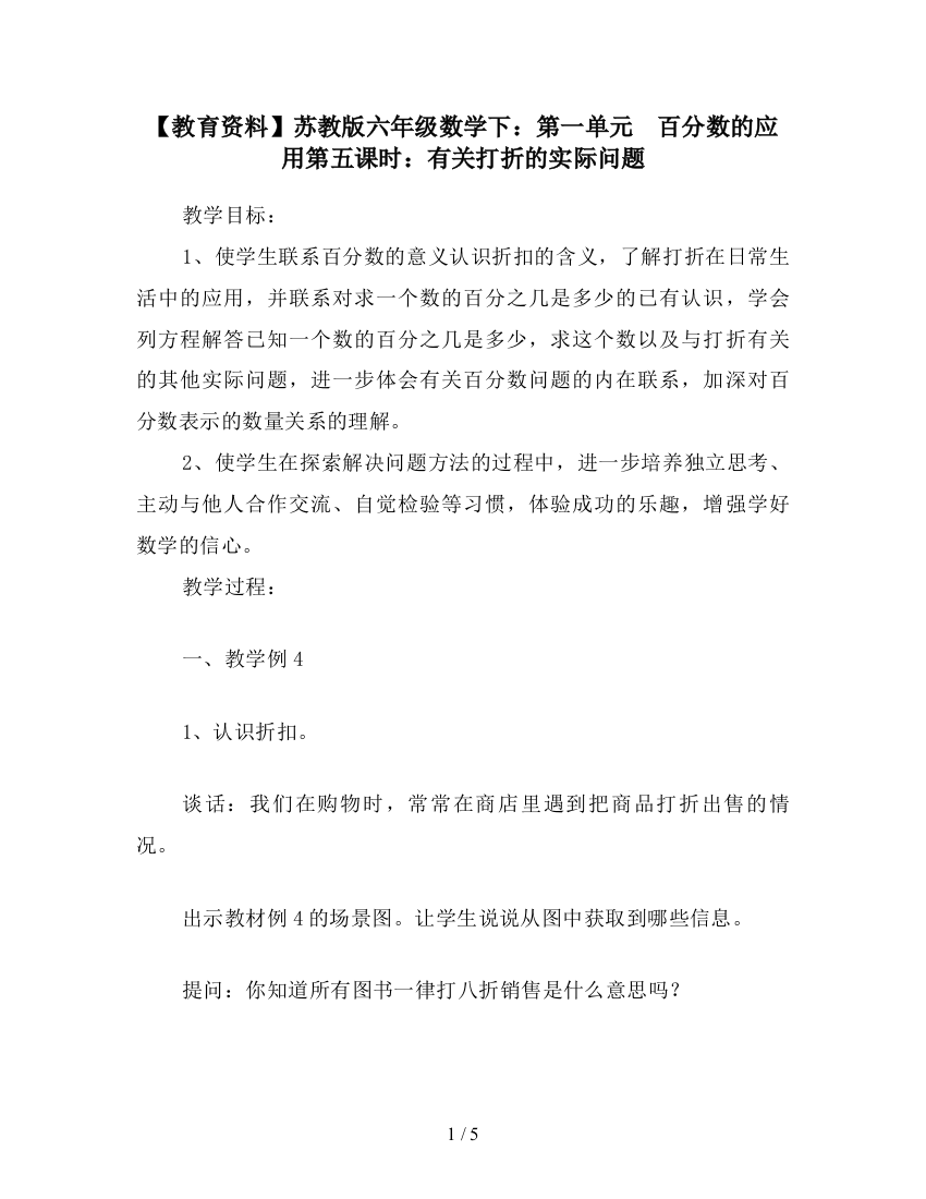 【教育资料】苏教版六年级数学下：第一单元-百分数的应用第五课时：有关打折的实际问题