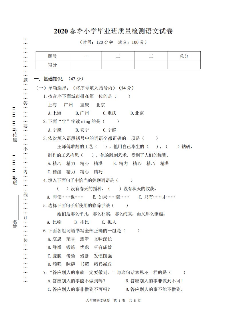 2020年小学毕业生学业水平测试六年级语文试卷及答案