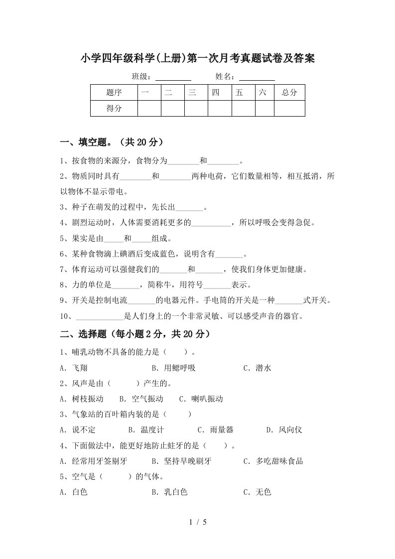 小学四年级科学上册第一次月考真题试卷及答案