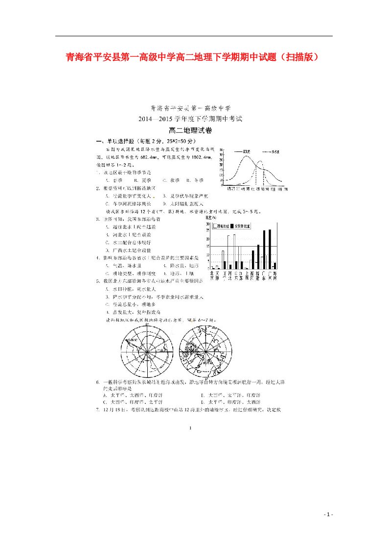 青海省平安县第一高级中学高二地理下学期期中试题（扫描版）