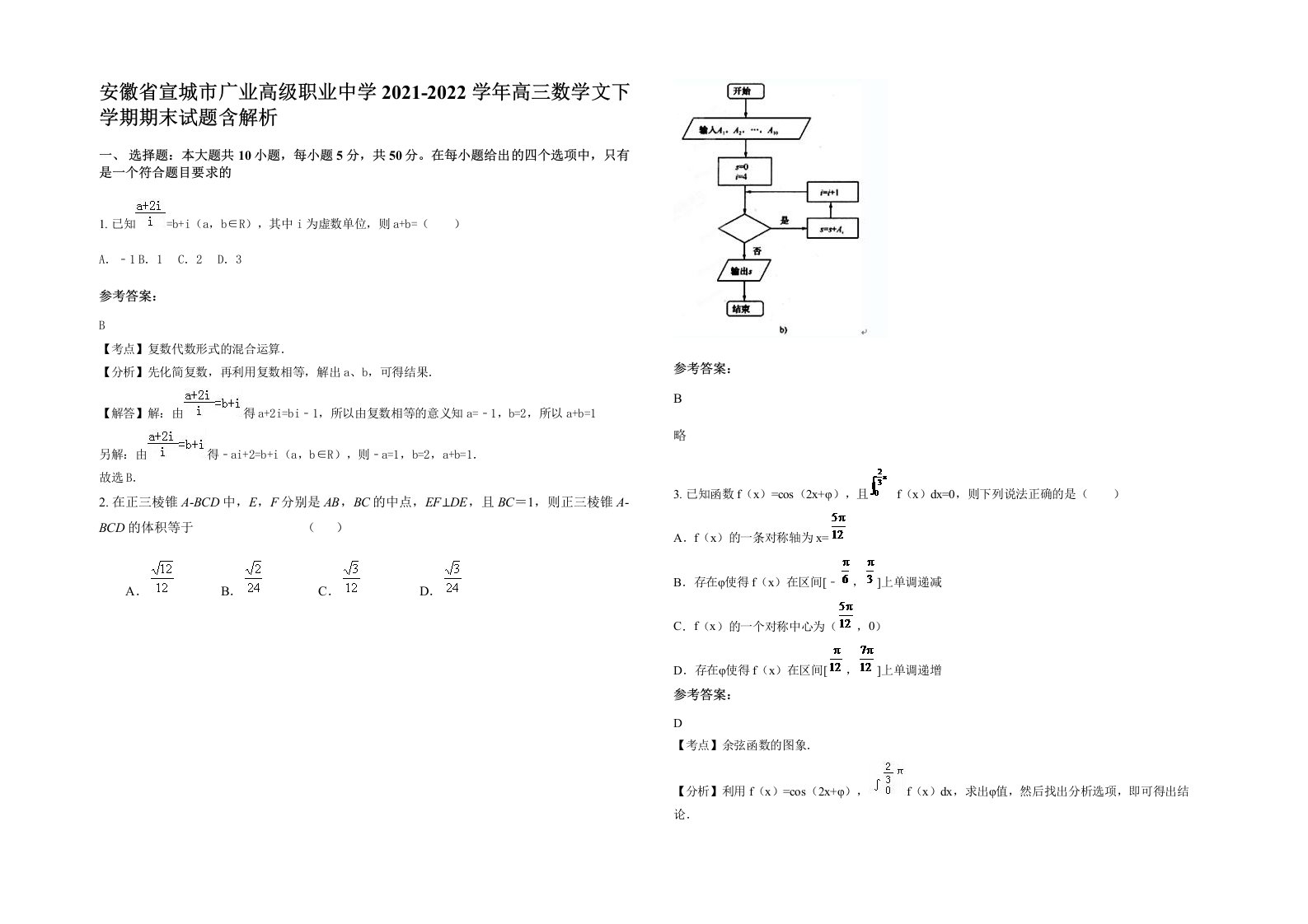 安徽省宣城市广业高级职业中学2021-2022学年高三数学文下学期期末试题含解析