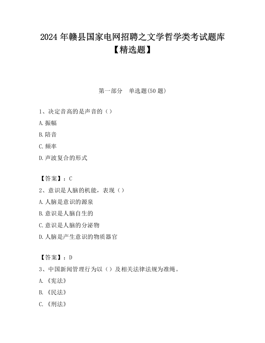 2024年赣县国家电网招聘之文学哲学类考试题库【精选题】