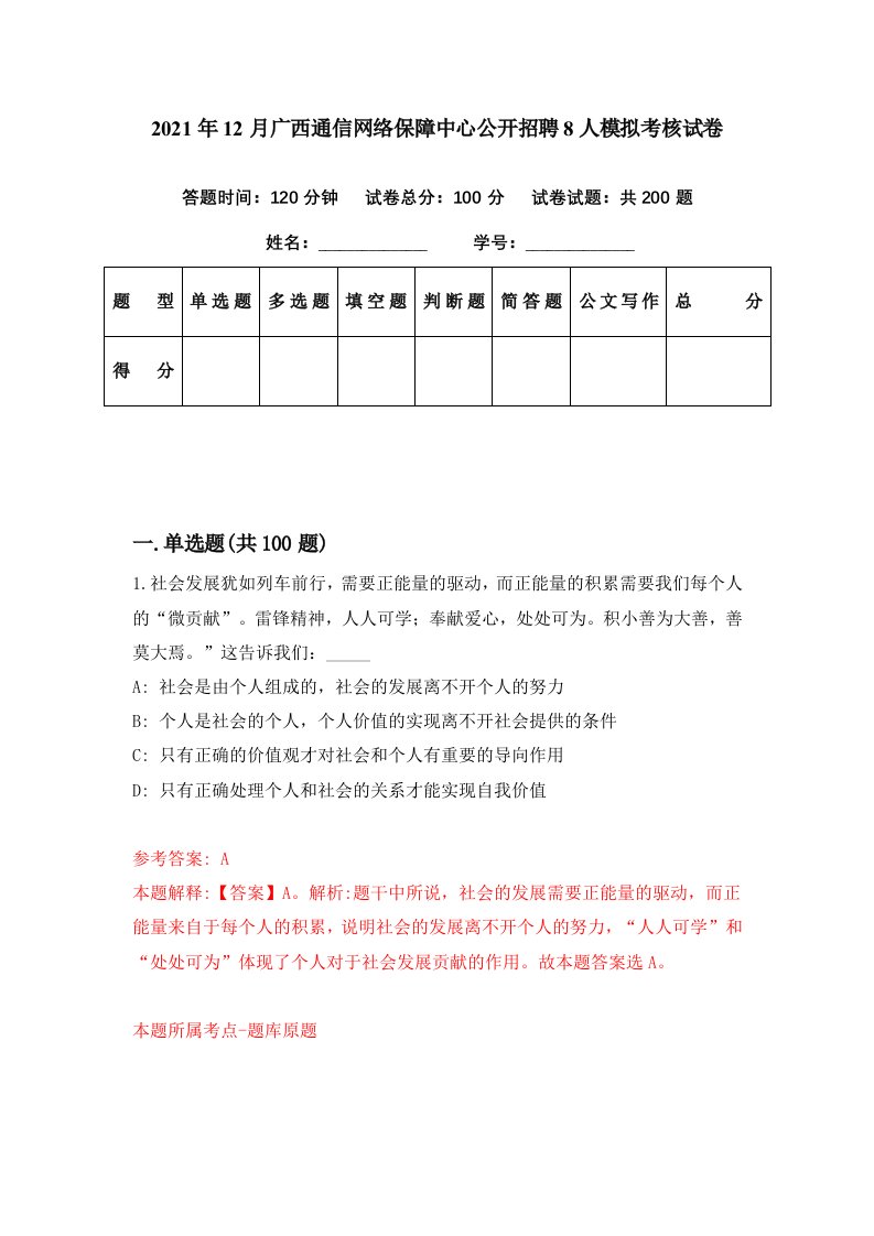 2021年12月广西通信网络保障中心公开招聘8人模拟考核试卷6