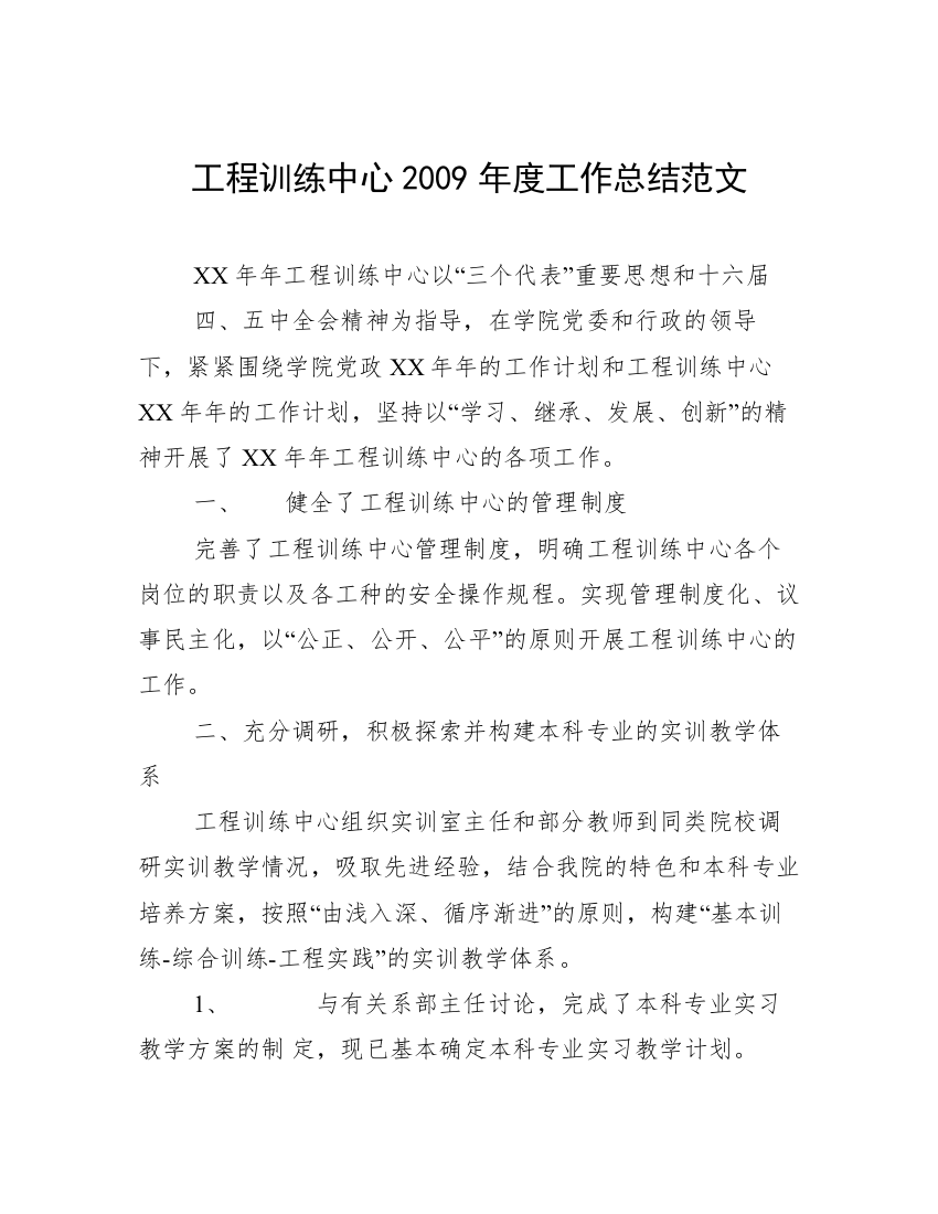 工程训练中心2009年度工作总结范文