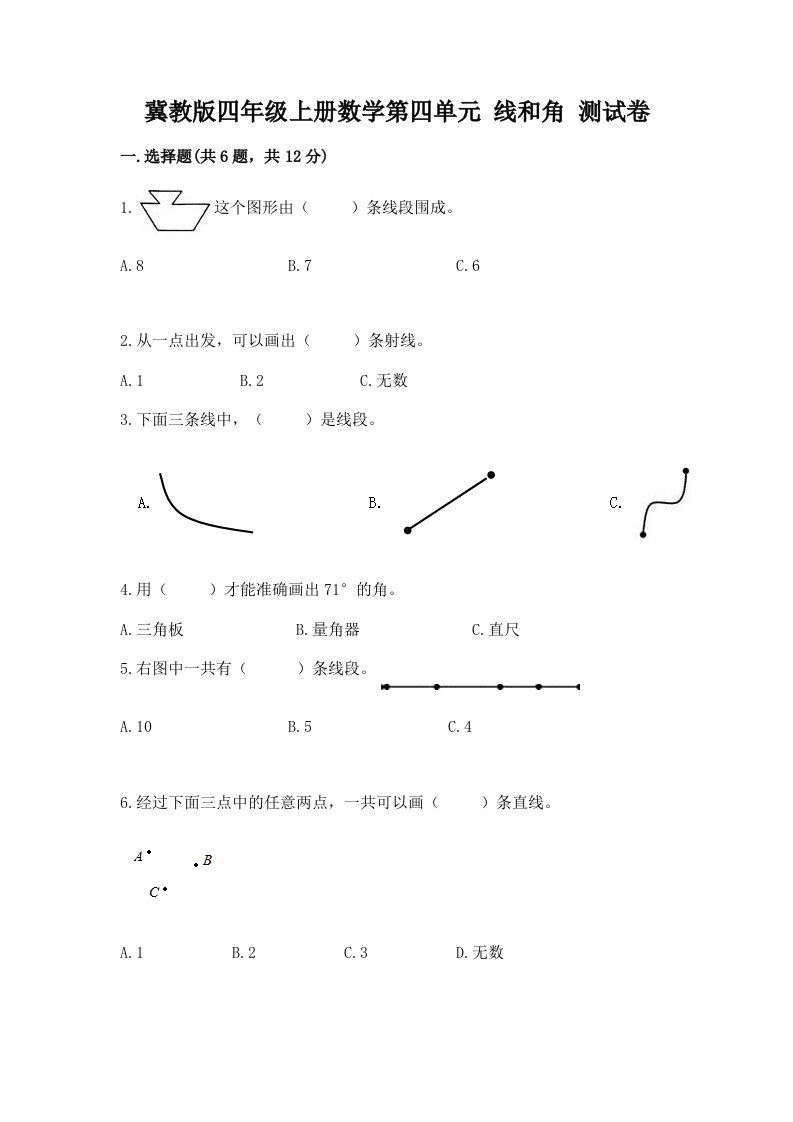 冀教版四年级上册数学第四单元