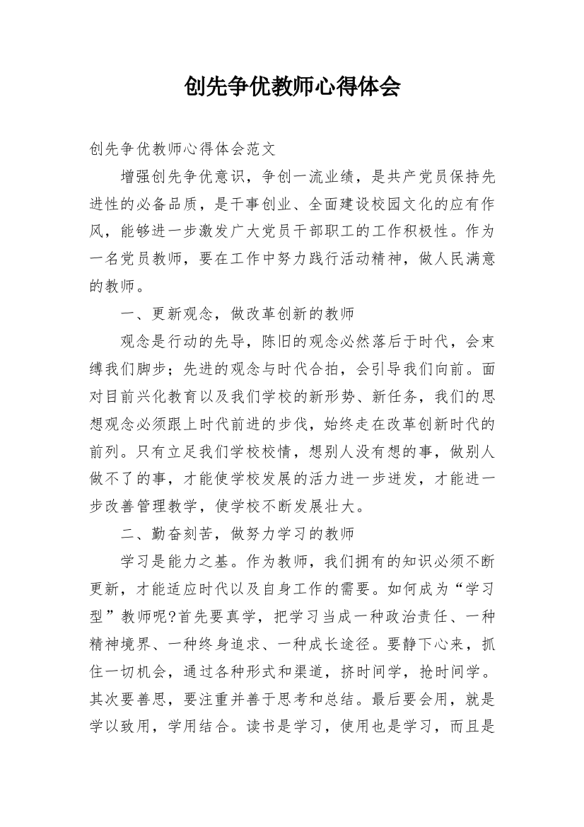 创先争优教师心得体会_1