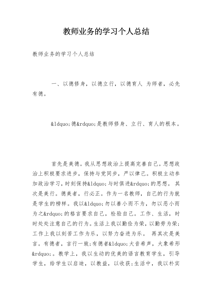 教师业务的学习个人总结