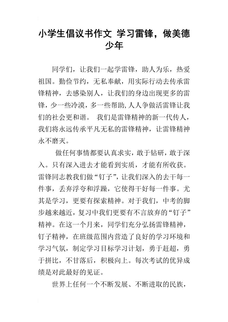 小学生倡议书作文学习雷锋，做美德少年