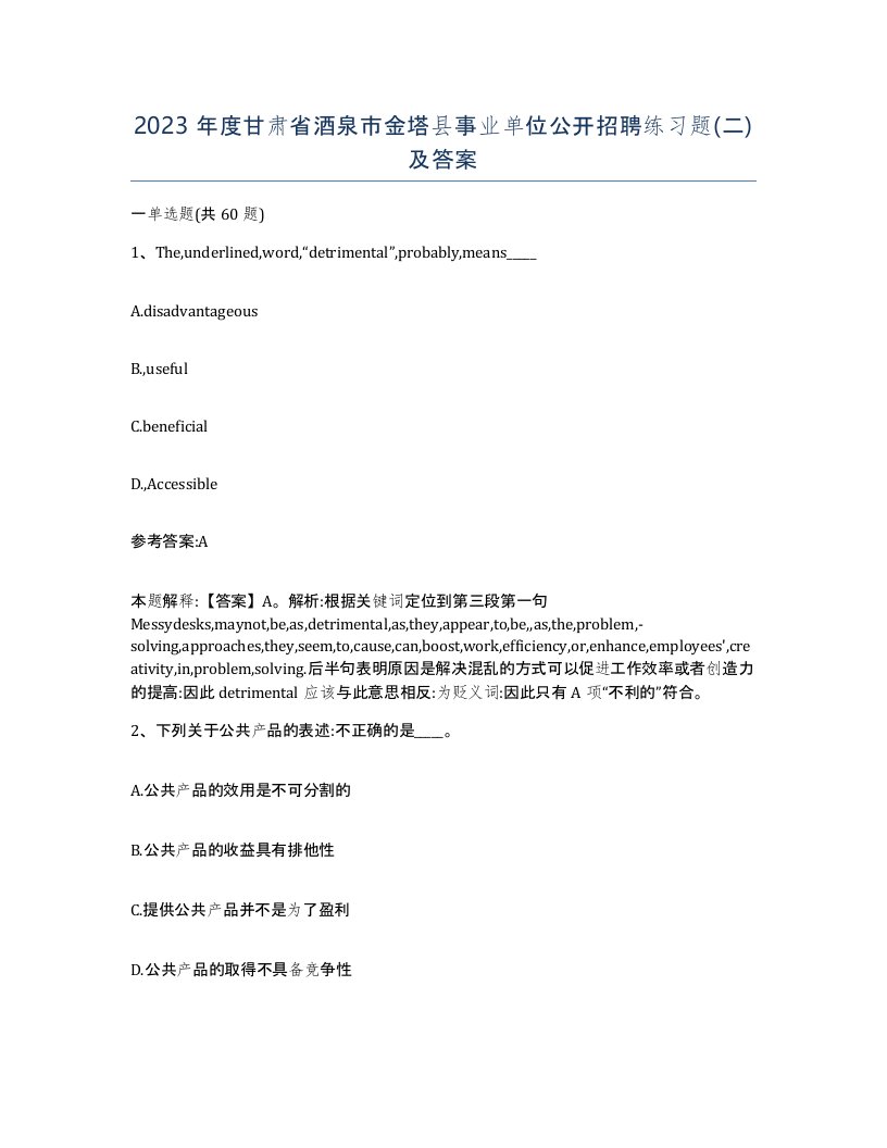 2023年度甘肃省酒泉市金塔县事业单位公开招聘练习题二及答案