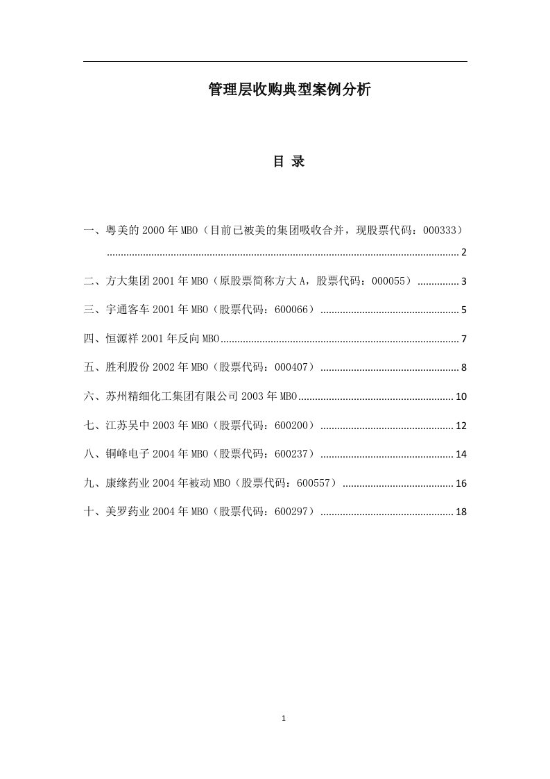 管理层收购典型案例分析