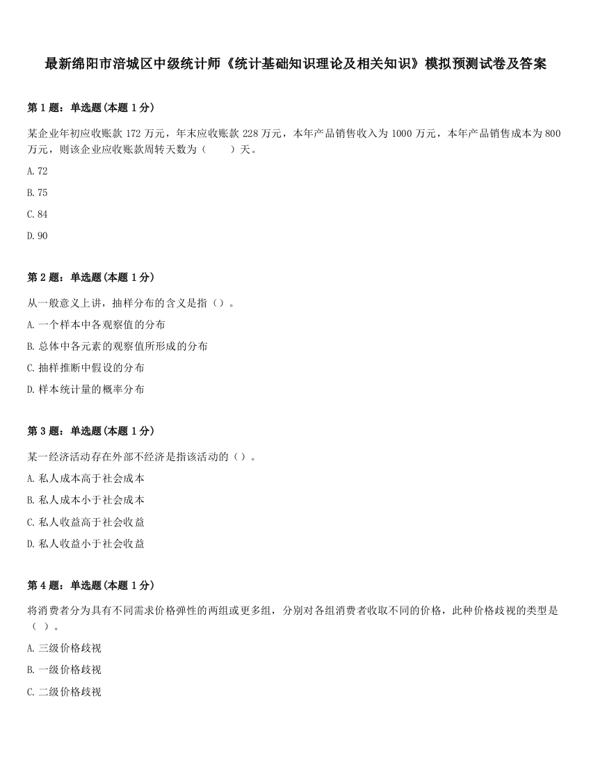 最新绵阳市涪城区中级统计师《统计基础知识理论及相关知识》模拟预测试卷及答案