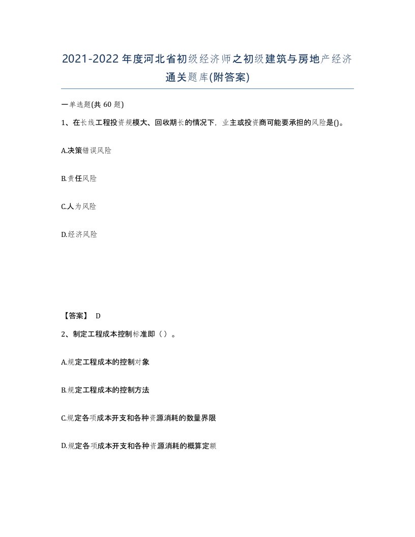 2021-2022年度河北省初级经济师之初级建筑与房地产经济通关题库附答案