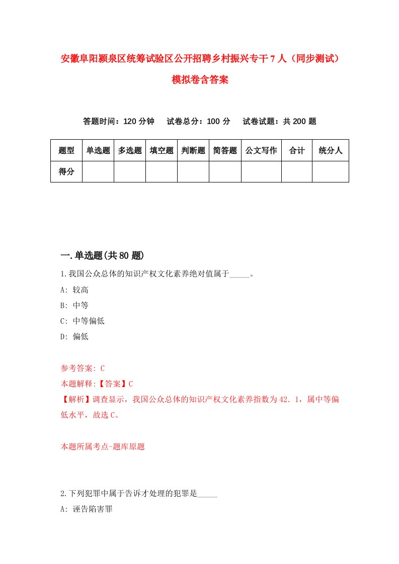 安徽阜阳颍泉区统筹试验区公开招聘乡村振兴专干7人同步测试模拟卷含答案6