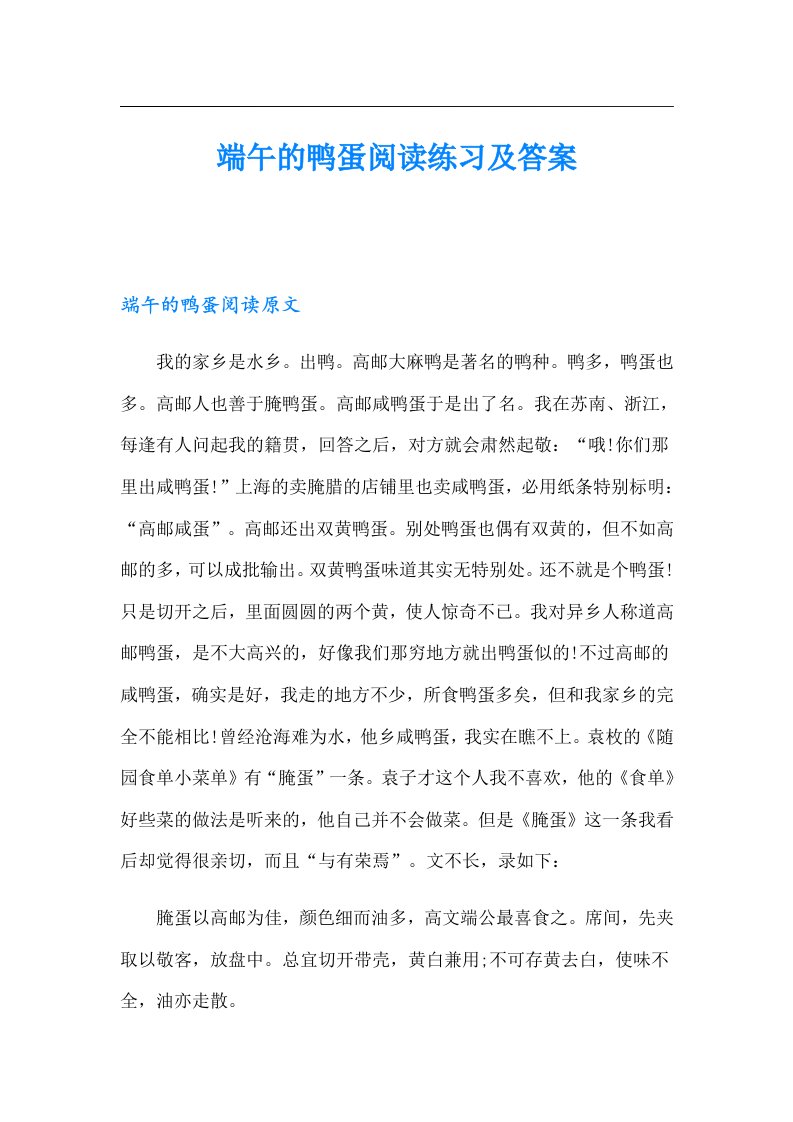 端午的鸭蛋阅读练习及答案