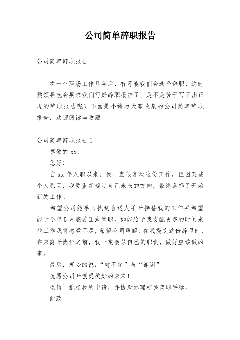 公司简单辞职报告